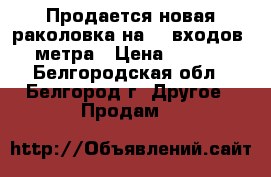 Продается новая раколовка на 20 входов 3 метра › Цена ­ 1 250 - Белгородская обл., Белгород г. Другое » Продам   